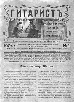 Журнал 'Гитаристъ', №1, 1904.